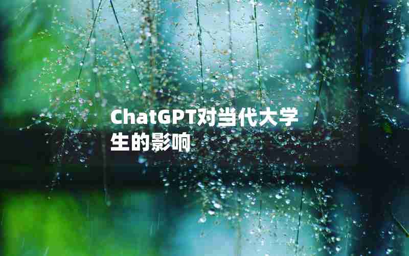 ChatGPT对当代大学生的影响