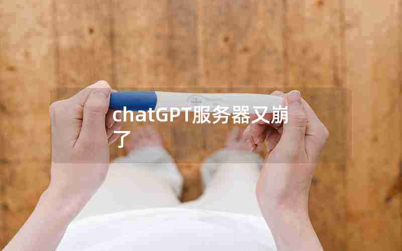 chatGPT服务器又崩了