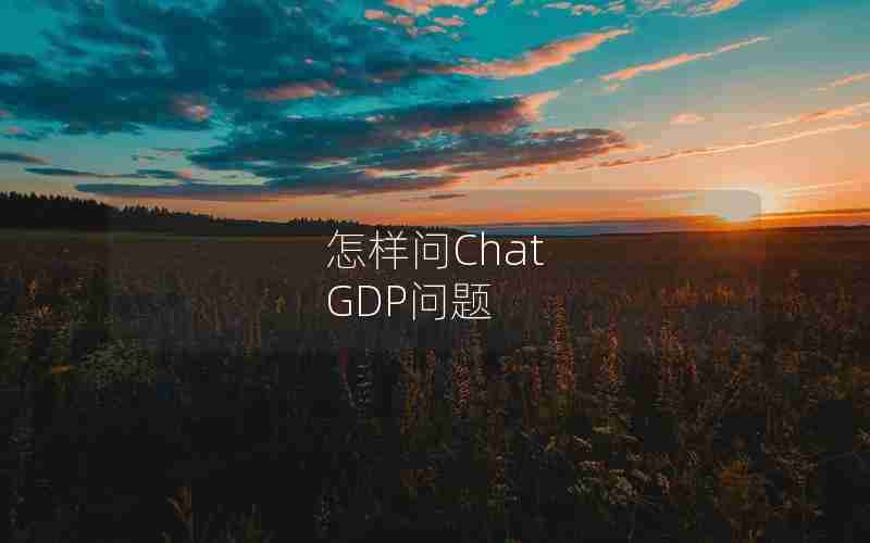 怎样问Chat GDP问题