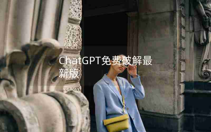 ChatGPT免费破解最新版