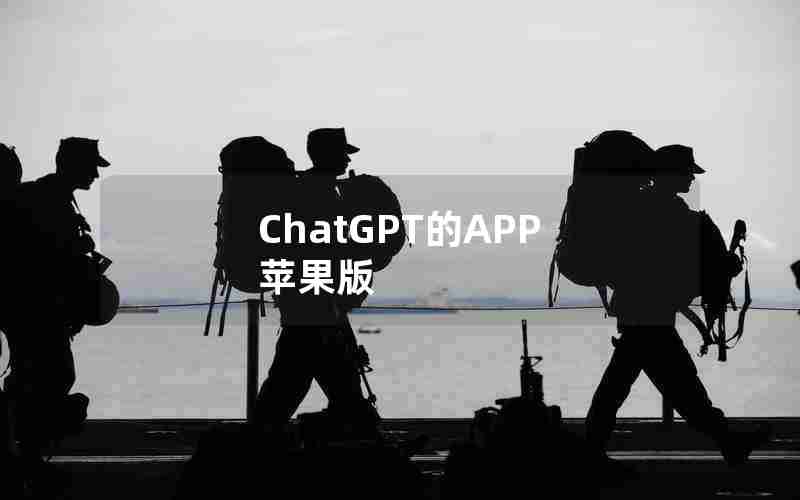 ChatGPT的APP 苹果版