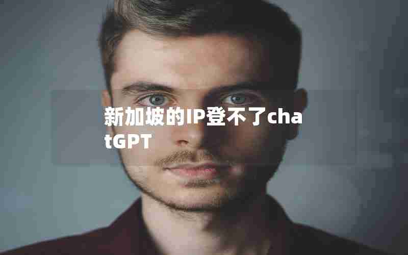 新加坡的IP登不了chatGPT