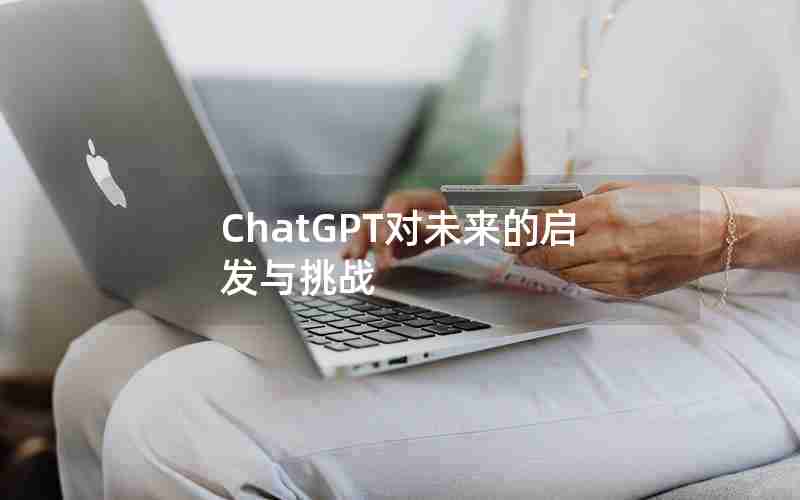 ChatGPT对未来的启发与挑战