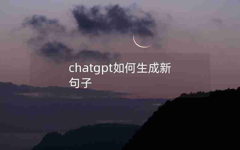 chatgpt如何生成新句子