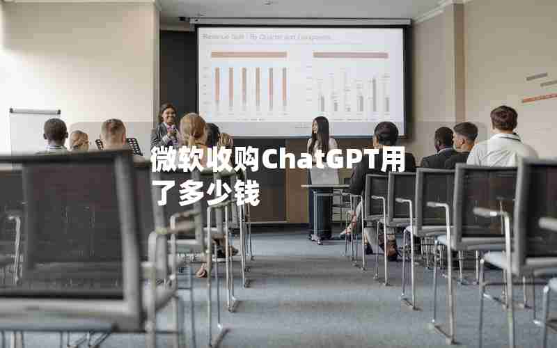 微软收购ChatGPT用了多少钱