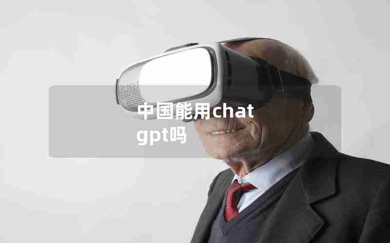 中国能用chat gpt吗