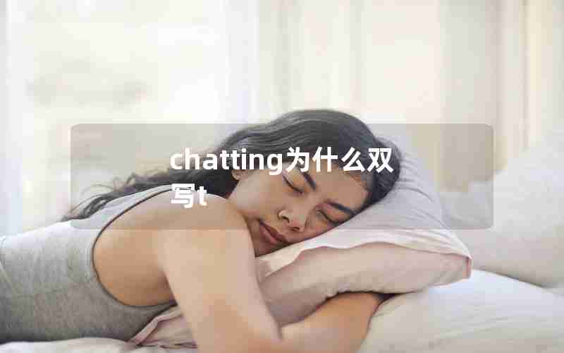 chatting为什么双写t