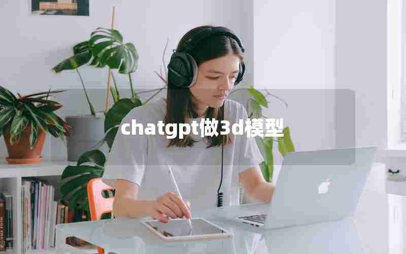 chatgpt做3d模型