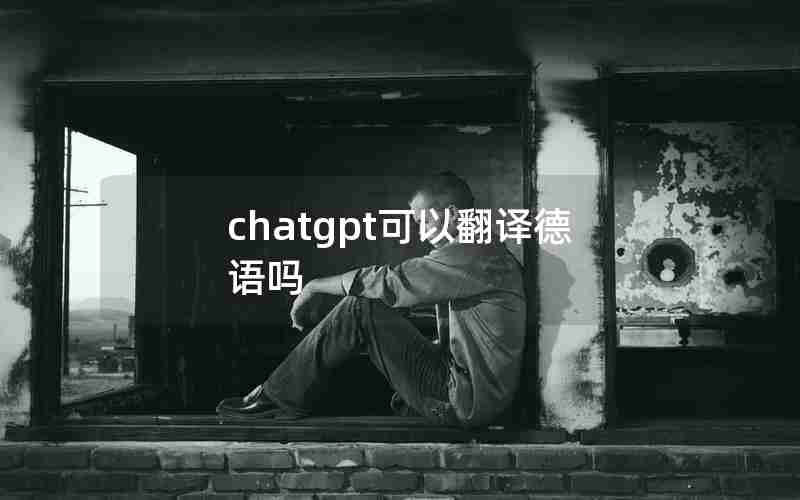 chatgpt可以翻译德语吗