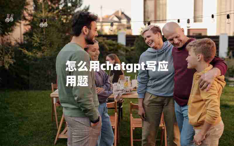 怎么用chatgpt写应用题