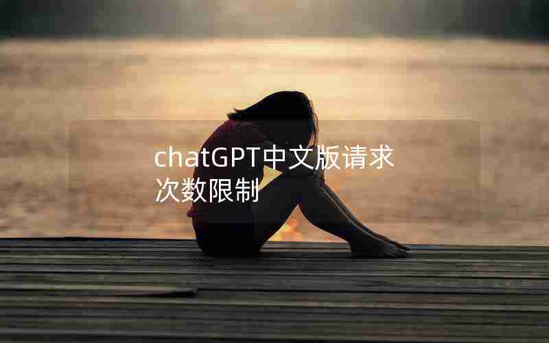 chatGPT中文版请求次数限制