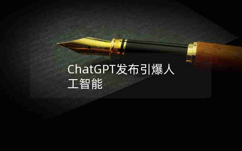 ChatGPT发布引爆人工智能