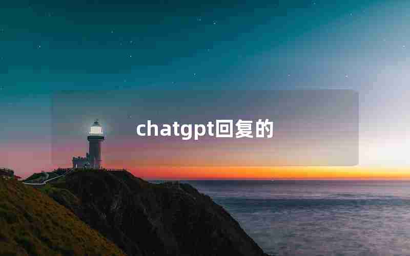 chatgpt回复的