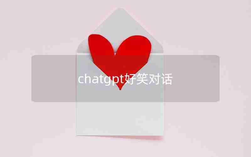 chatgpt好笑对话