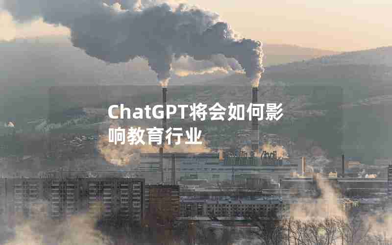 ChatGPT将会如何影响教育行业