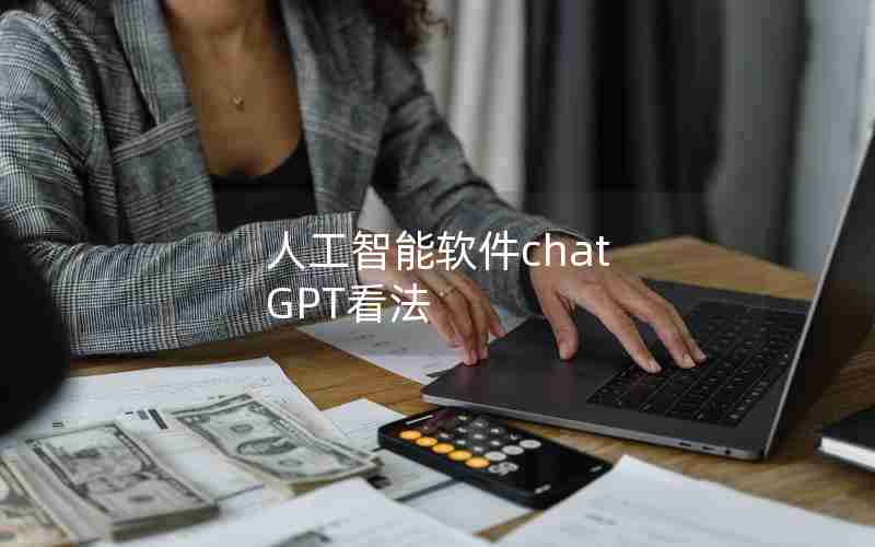 人工智能软件chat GPT看法