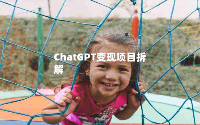 ChatGPT变现项目拆解