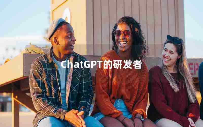 ChatGPT的研发者