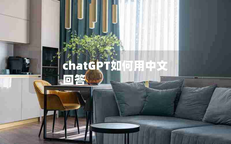 chatGPT如何用中文回答