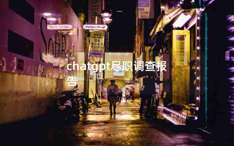 chatgpt尽职调查报告