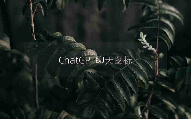 ChatGPT聊天图标