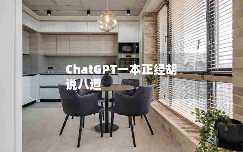 ChatGPT一本正经胡说八道