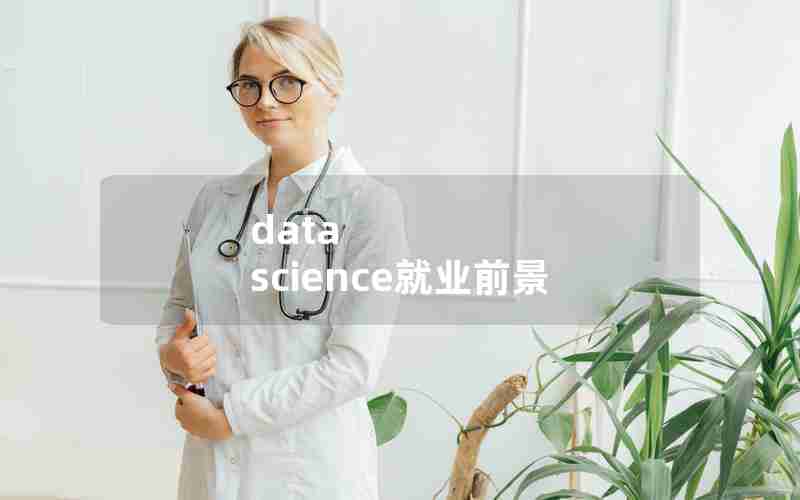 data science就业前景