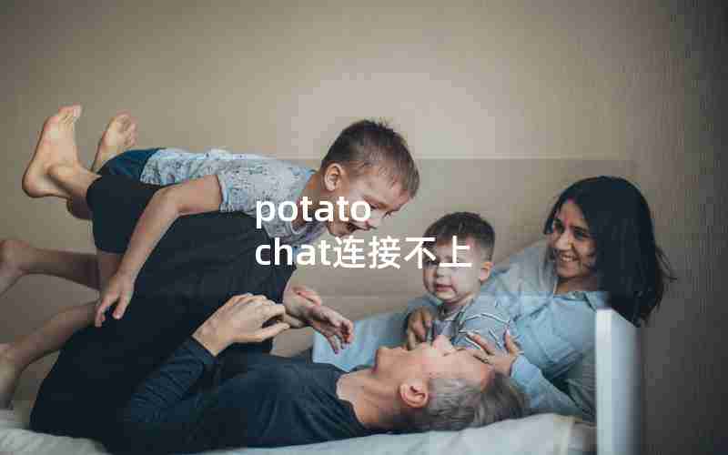 potato chat连接不上