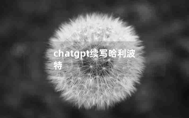 chatgpt续写哈利波特