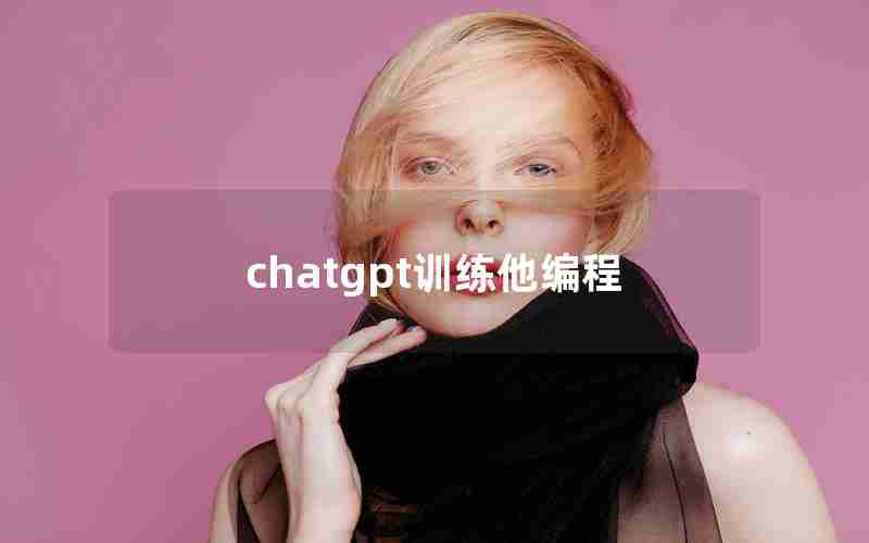 chatgpt训练他编程