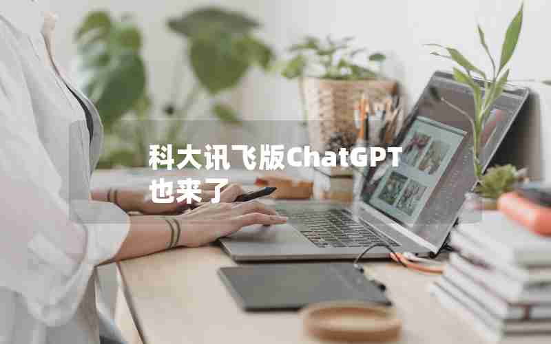 科大讯飞版ChatGPT也来了