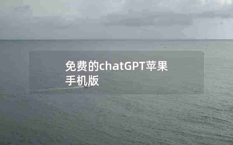 免费的chatGPT苹果手机版