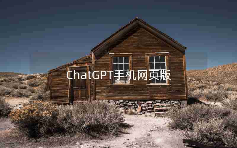 ChatGPT手机网页版