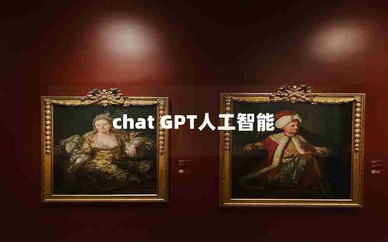 chat GPT人工智能