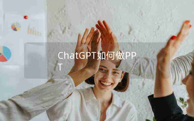 ChatGPT如何做PPT