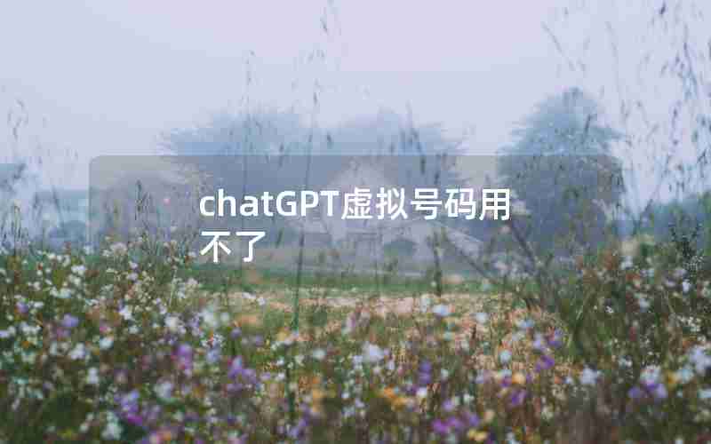 chatGPT虚拟号码用不了