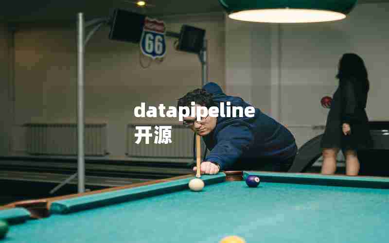 datapipeline 开源