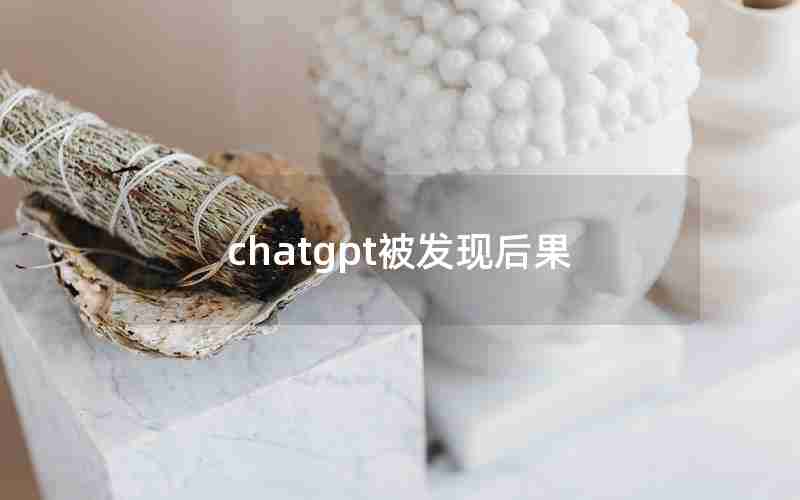 chatgpt被发现后果