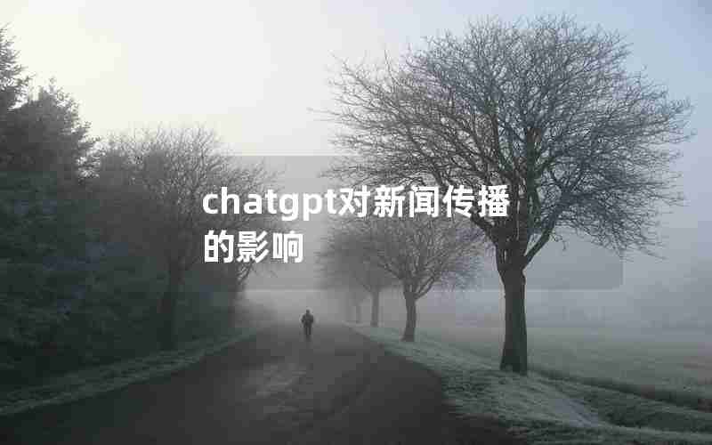 chatgpt对新闻传播的影响