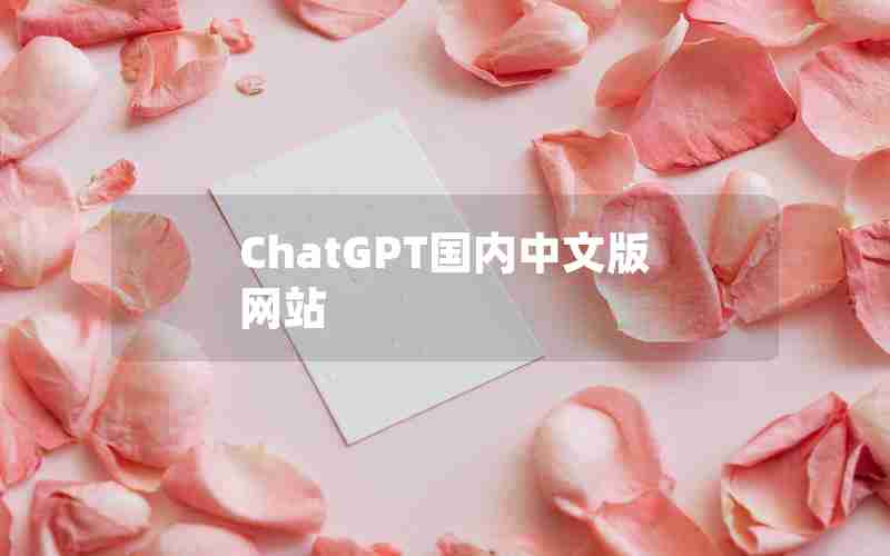 ChatGPT国内中文版网站