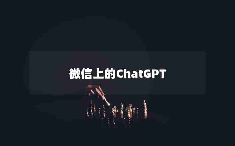 微信上的ChatGPT