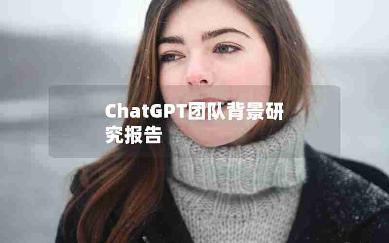 ChatGPT团队背景研究报告