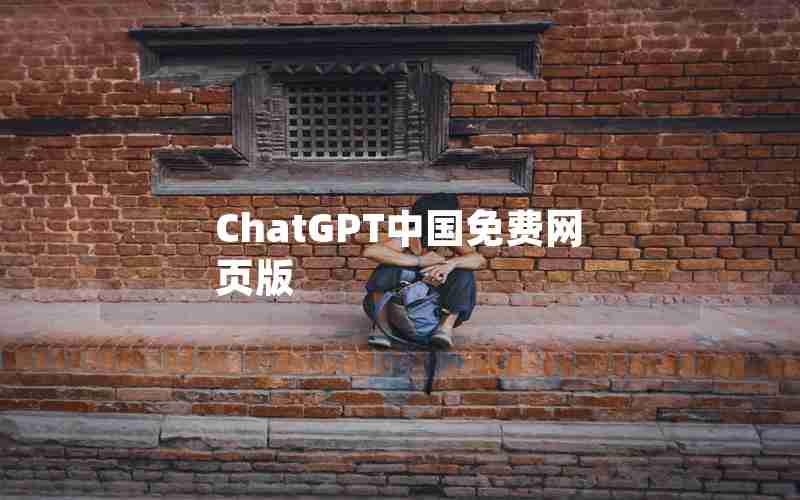 ChatGPT中国免费网页版