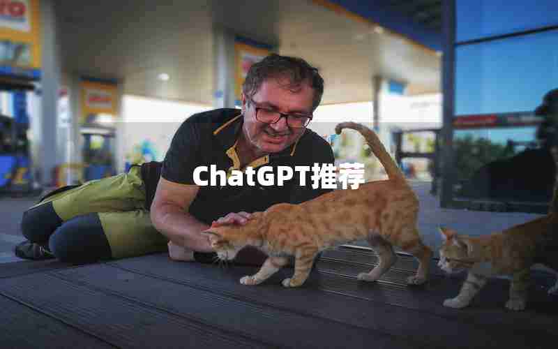 ChatGPT推荐