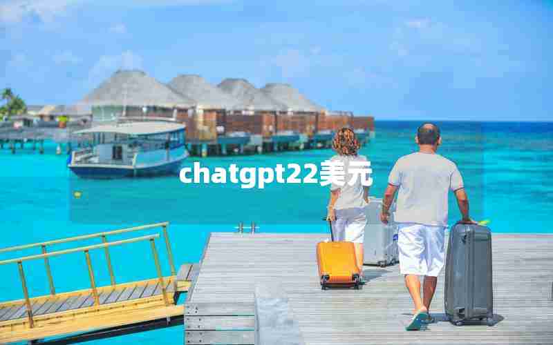 chatgpt22美元