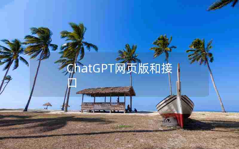 ChatGPT网页版和接口