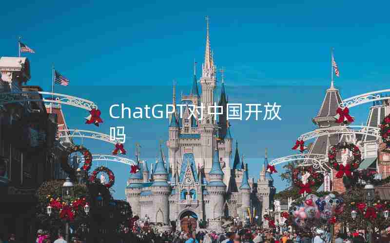 ChatGPT对中国开放吗