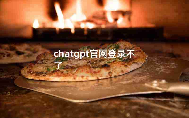 chatgpt官网登录不了