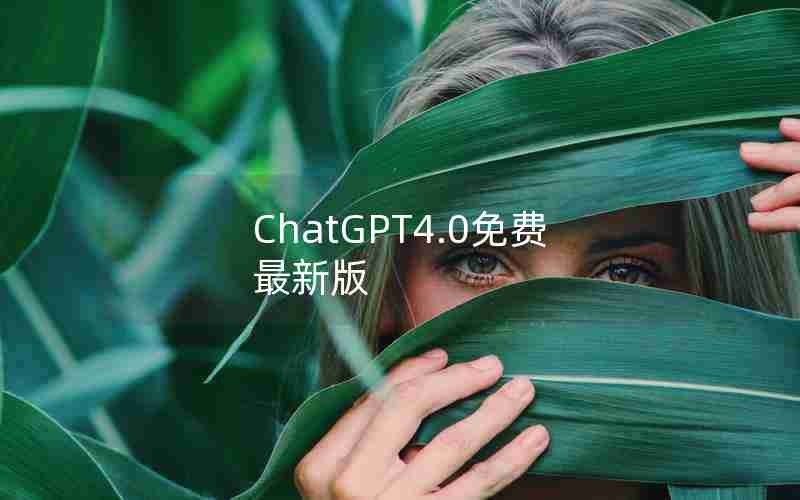 ChatGPT4.0免费最新版