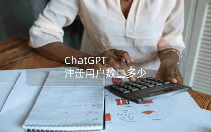 ChatGPT 注册用户数量多少